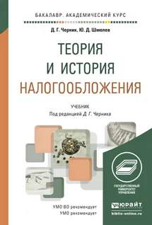 Обложка книги Теория и история налогообложения. Учебник, Черник Д.Г., Шмелев Ю.Д.