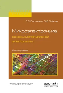 Обложка книги Микроэлектроника. Основы молекулярной электроники. Учебное пособие, Плотников Г.С., Зайцев В.Б.