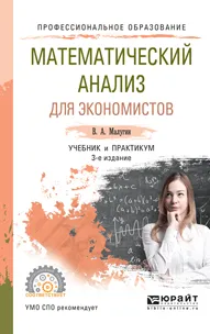 Обложка книги Математический анализ для экономистов. Учебник и практикум для СПО, Малугин В.А.