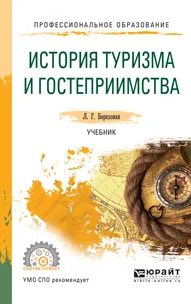 Обложка книги История туризма и гостеприимства. Учебник, Л. Г. Березовая