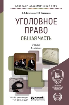 Обложка книги Уголовное право. Общая часть. Учебник для академического бакалавриата, Козаченко И.Я., Новоселов Г.П.