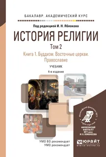 Обложка книги История религии. Учебник. В 2 томах. Том 2. Книга 1. Буддизм. Восточные церкви. Православие, Яблоков И.Н. - Отв. ред.