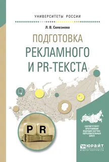 Обложка книги Подготовка рекламного и PR-текста. Учебное пособие, Л. В. Селезнева