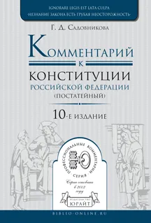 Обложка книги Комментарий к Конституции РФ постатейный, Г. Д. Садовникова