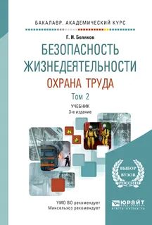 Обложка книги Безопасность жизнедеятельности. Охрана труда. В 2-х томах. Том 2. Учебник, Г. И. Беляков