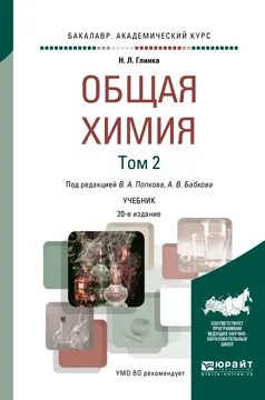 Обложка книги Общая химия в 2 томах. Том 2. Учебник для академического бакалавриата, В. А. Попков,А. В. Бабков,Н. Л. Глинка