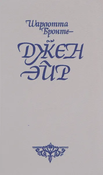 Обложка книги Джен Эйр, Ш. Бронте