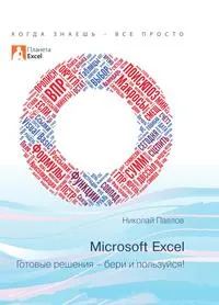 Обложка книги Excel - готовые решения, Николай Павлов