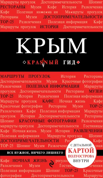 Обложка книги Крым, Кульков Дмитрий Евгеньевич