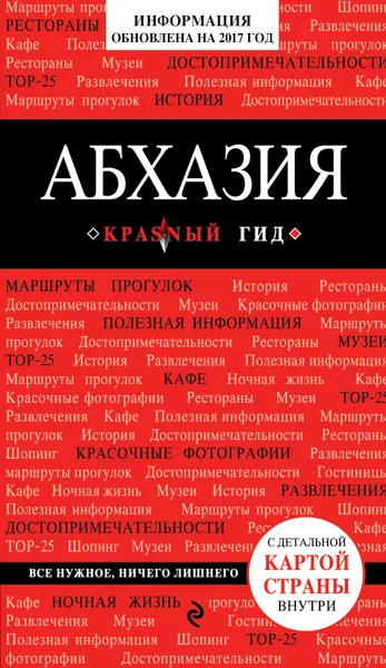 Обложка книги Абхазия, Гарбузова Александра Сергеевна