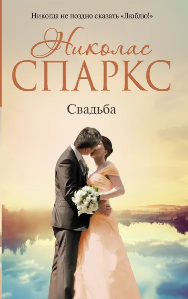 Обложка книги Свадьба, Николас Спаркс