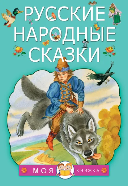 Обложка книги Русские народные сказки, Толстой Алексей Николаевич