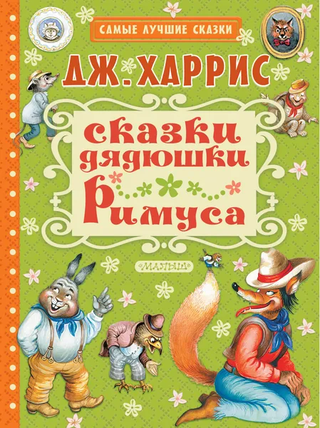 Обложка книги Сказки дядюшки Римуса, Дж. Харрис