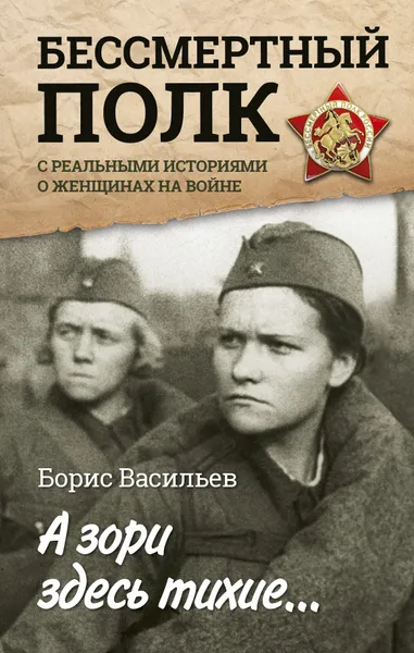 Обложка книги А зори здесь тихие... С реальными историями о женщинах на войне, Васильев Борис Львович