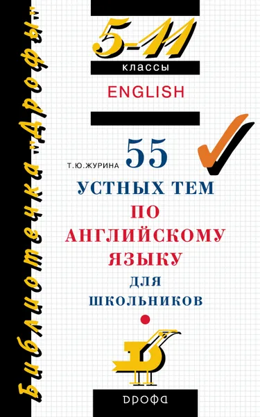 Обложка книги 55 устных тем по англ.яз.5-11кл.(БД), Журина Татьяна Юрьевна