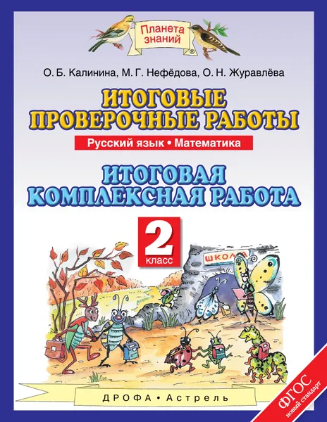 Обложка книги Русский язык. Математика. 2 класс. Итоговые проверочные работы, О. Н. Журавлева, М. Г. Нефедова, О. Б. Калинина