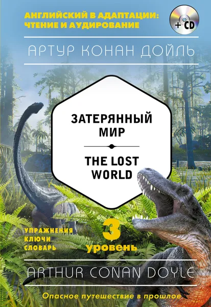 Обложка книги Затерянный мир / The Lost World (+ CD). 3-й уровень, Дойл Артур Конан