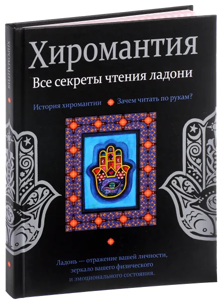 Обложка книги Хиромантия. Все секреты чтения ладони, Лариса Конева