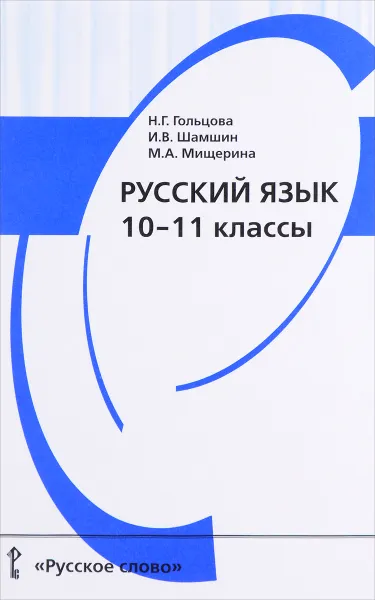 Обложка книги Русский язык. 10-11 классы. Учебник, Н. Г. Гольцова, И. В. Шамшин, М. А. Мищерина