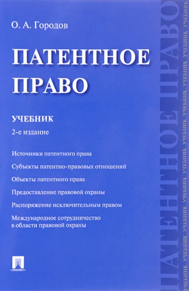 Обложка книги Патентное право. Учебник, О. А. Городов