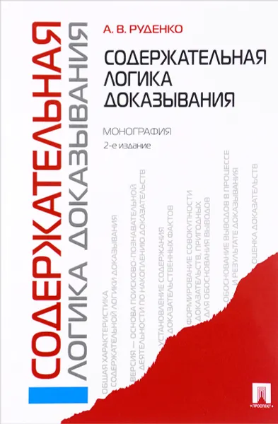 Обложка книги Содержательная логика доказывания, А. В. Руденко