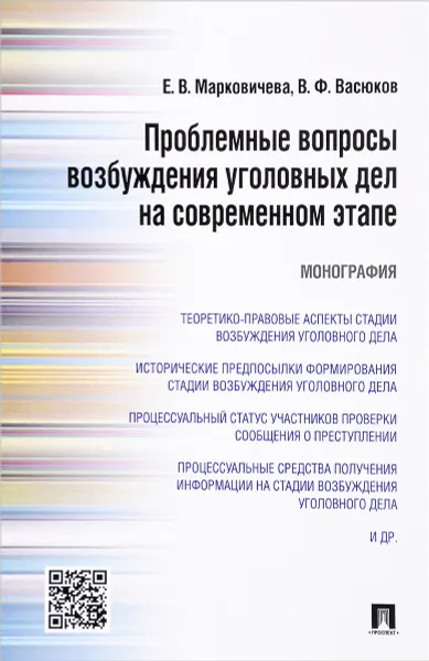 Обложка книги Проблемные вопросы возбуждения уголовных дел на современном этапе, Е. В. Марковичева, В. Ф. Васюков