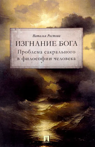 Обложка книги Изгнание Бога. Проблема сакрального в философии человека, Наталья Ростова