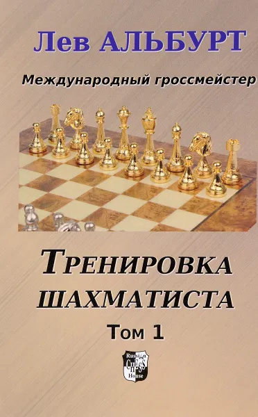 Обложка книги Тренировка шахматиста. Том 1. Как находить тактику и далеко считать варианты, Лев Альбурт