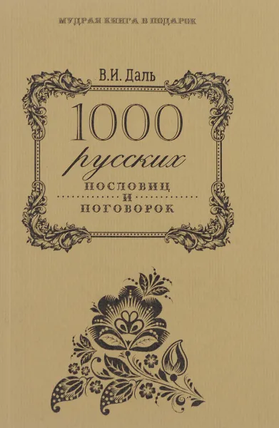 Обложка книги 1000 русских пословиц и поговорок, В. И. Даль