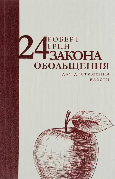 Обложка книги 24 закона обольщения для достижения власти, Роберт Грин