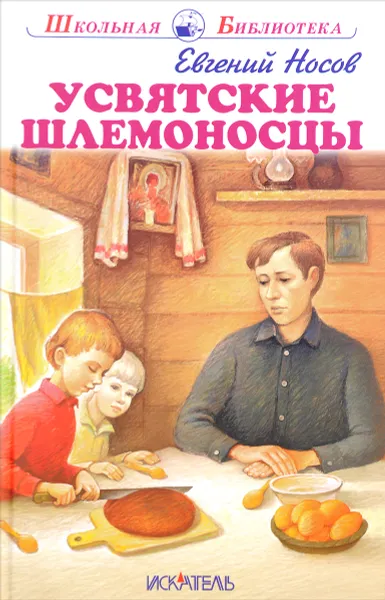 Обложка книги Усвятские шлемоносцы, Евгений Носов