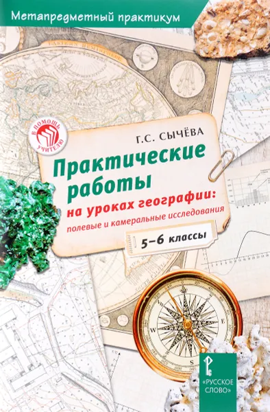 Обложка книги Практические работы на уроках географии. 5-6 классы. Полевые и камеральные исследования, Г. С. Сычева