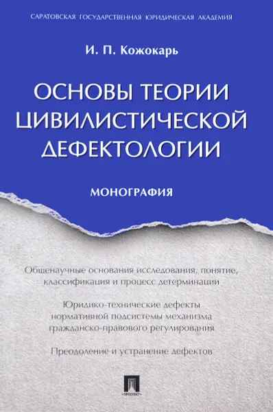 Обложка книги Основы теории цивилистической дефектологии, И. П. Кожокарь