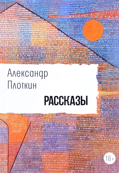 Обложка книги Александр Плоткин. Рассказы, Александр Плоткин