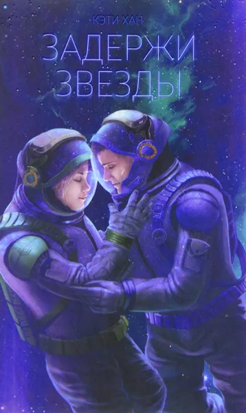 Обложка книги Задержи звёзды, Кэти Хан