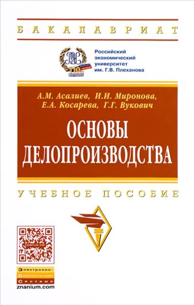 Обложка книги Основы делопроизводства. Учебное пособие, А. М. Асалиев, И. И. Миронова, Е. А. Косарева, Г. Г. Вукович