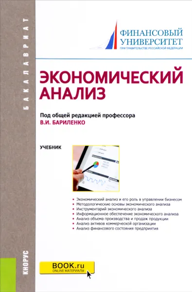 Обложка книги Экономический анализ, В. И. Бариленко, М. Н. Ермакова, О. В. Ефимова, Ч. В. Керимова