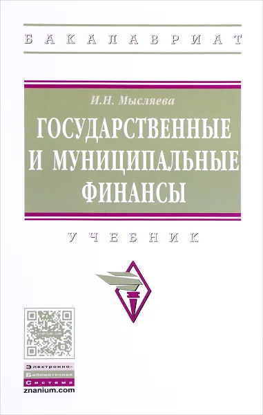 Обложка книги Государственные и муниципальные финансы. Учебник, И. Н. Мысляева