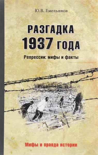 Обложка книги Разгадка 1937 года. Репрессии: мифы и факты, Ю. В. Емельянов