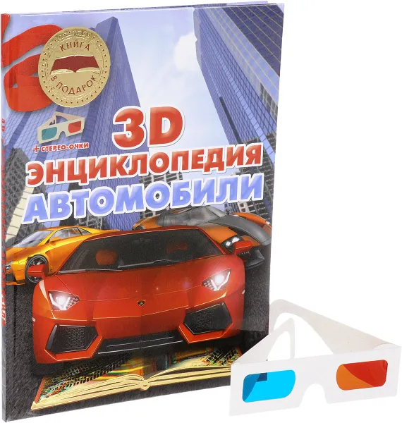 Обложка книги Автомобили. 3D-энциклопедия (+ стерео-очки), А. Ю. Архипов