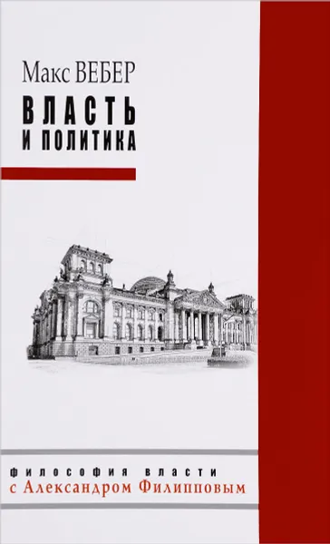 Обложка книги Власть и политика, Макс Вебер