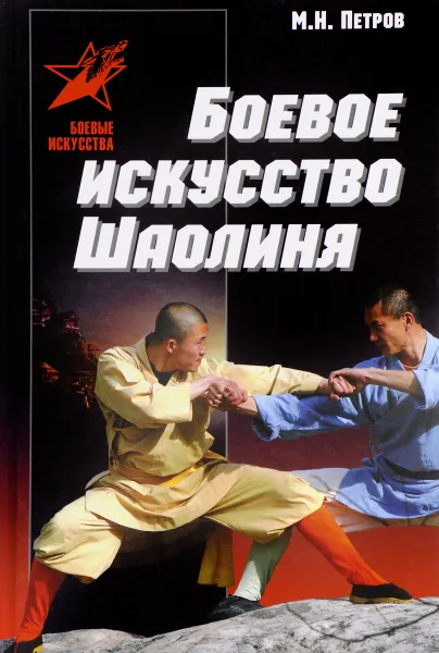 Обложка книги Боевое искусство Шаолиня. История, теория и практика, М. Н. Петров