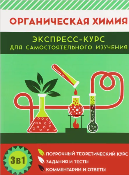 Обложка книги Органическая химия. Экспресс-курс для самостоятельного изучения, М. О. Шевчук, С. Г. Михаленок