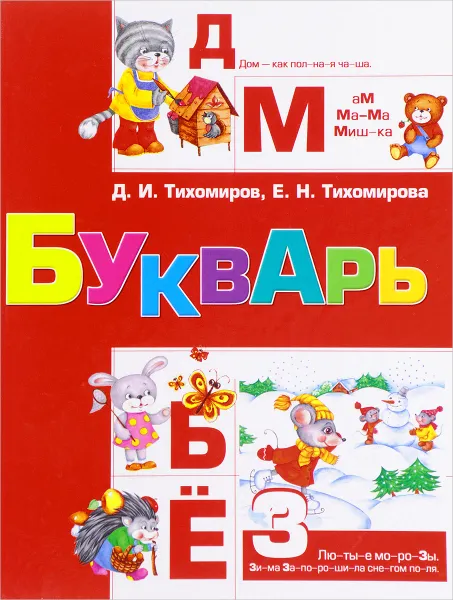 Обложка книги Букварь, Д. И. Тихомиров, Е. Н. Тихомирова