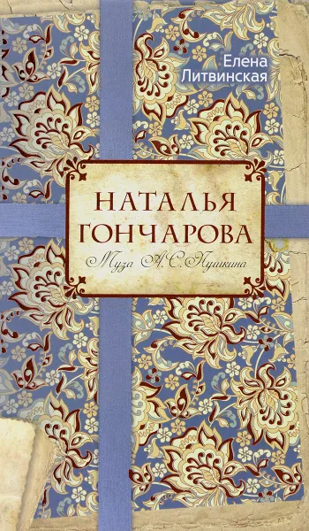 Обложка книги Наталья Гончарова. Муза А. С. Пушкина, Елена Литвинская