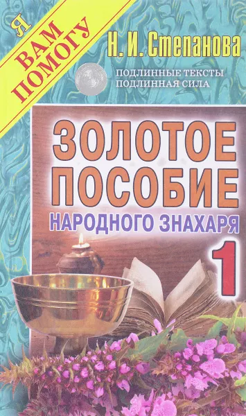 Обложка книги Золотое пособие народного знахаря 1, Н. И. Степанова