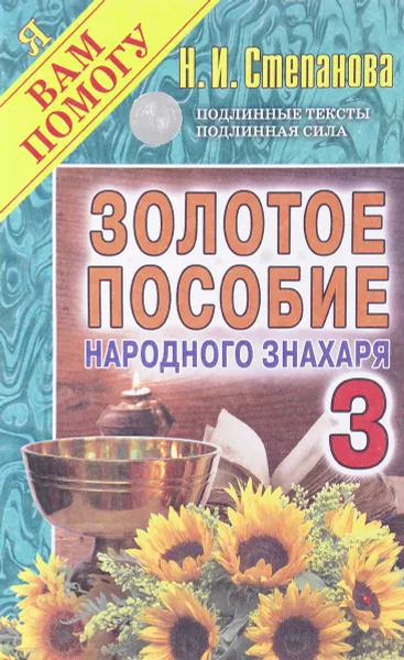 Обложка книги Золотое пособие народного знахаря. Книга 3, Н. И. Степанова