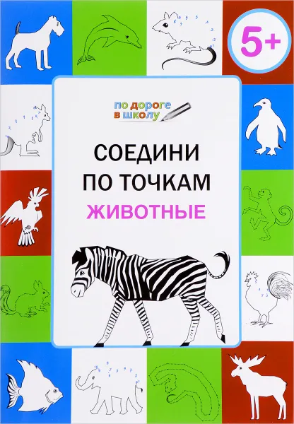 Обложка книги Соедини по точкам. Животные. Тетрадь для занятий с детьми 5-6 лет, В. М. Медов