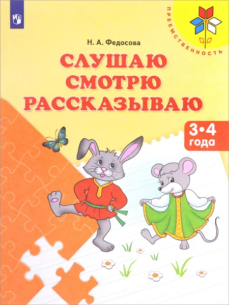 Обложка книги Слушаю. Смотрю. Рассказываю. Пособие для детей 3-4 лет, Н. А. Федосова