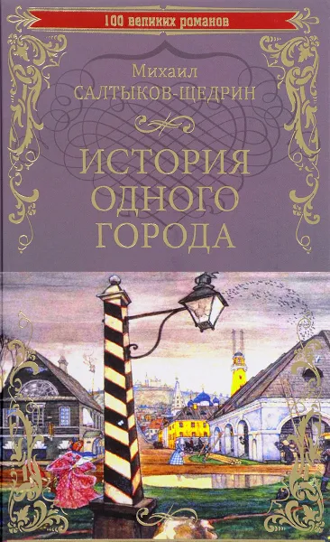 Обложка книги История одного города, Михаил Салтыков-Щедрин